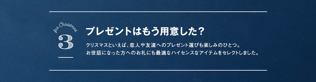 プレゼントはもう用意した？