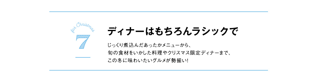 ディナーはもちろんラシックで