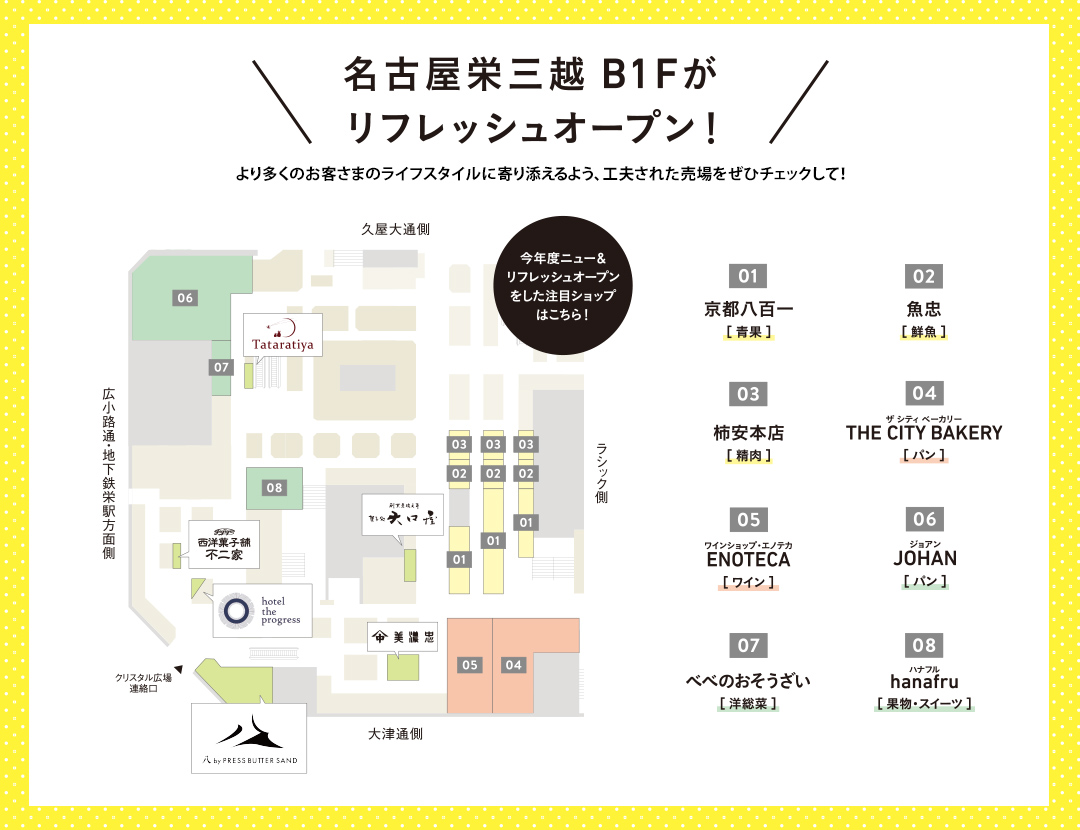 名古屋栄三越 B1Fが リフレッシュオープン！ マップ画像