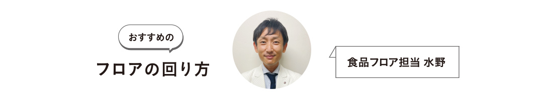おすすめのフロアの回り方 食品フロア担当 水野