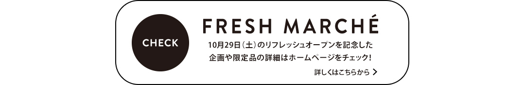 10月29日（土）のリフレッシュオープンを記念した企画や限定品の詳細リンク