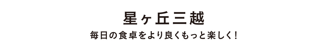 星ヶ丘三越 毎日の食卓をより良くもっと楽しく！