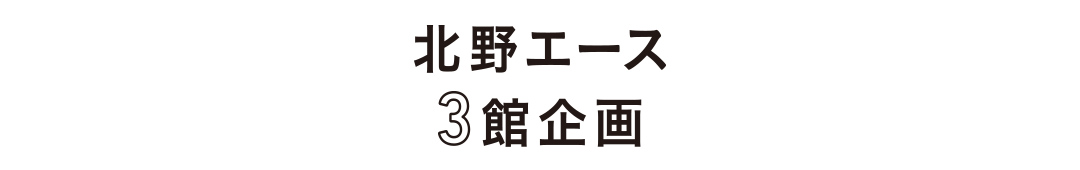 北野エース 3館企画
