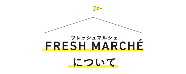 FRESH MARCHÉ
            について