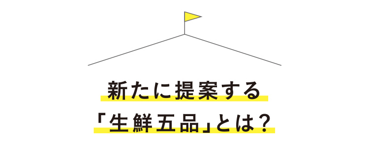 新たに提案する
            「生鮮五品」とは？