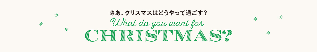 さあ、クリスマスはどうやって過ごす？