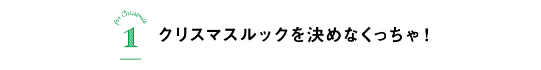 クリスマスルックを決めなくっちゃ！