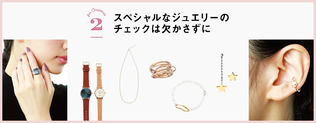 スペシャルなジュエリーのチェックは欠かさずに