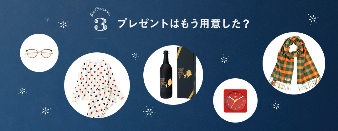 プレゼントはもう用意した？