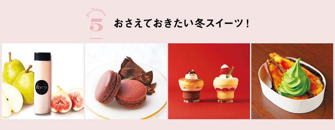 おさえておきたい冬スイーツ！