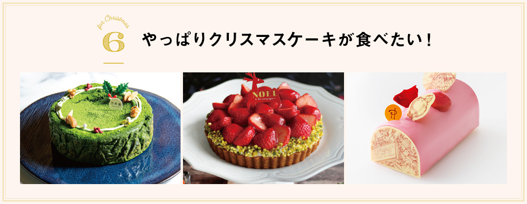 やっぱりクリスマスケーキが食べたい！