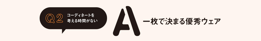 Q2 A一枚で決まる優秀ウェア