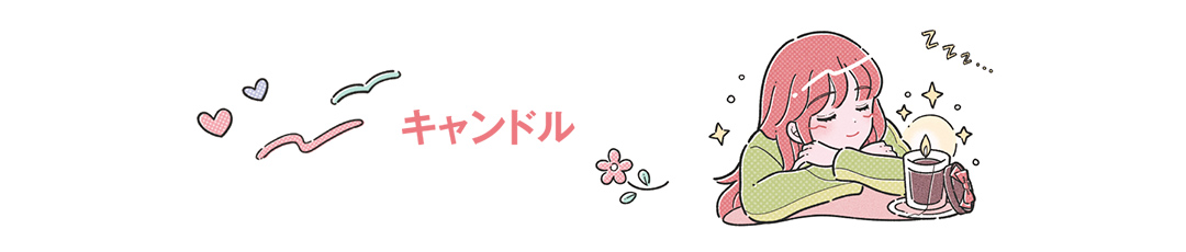 キャンドル
