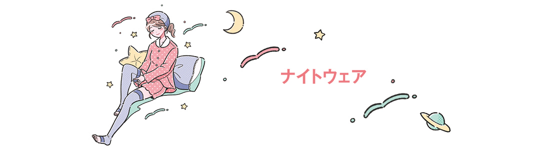 ナイトウェア