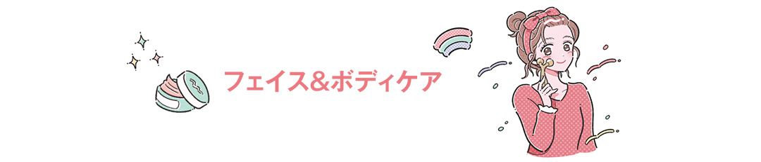 フェイス＆ボティケア