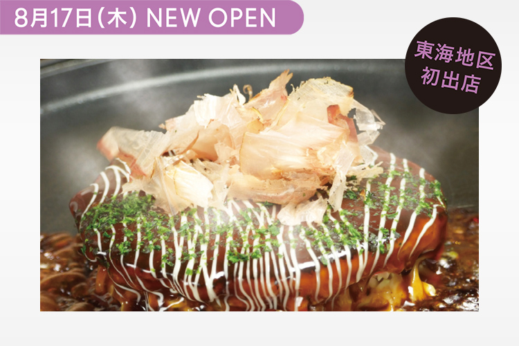 8月17日（木） NEW OPEN お好み焼・鉄板焼 こて吉