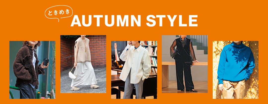 ときめき AUTUMN STYLE