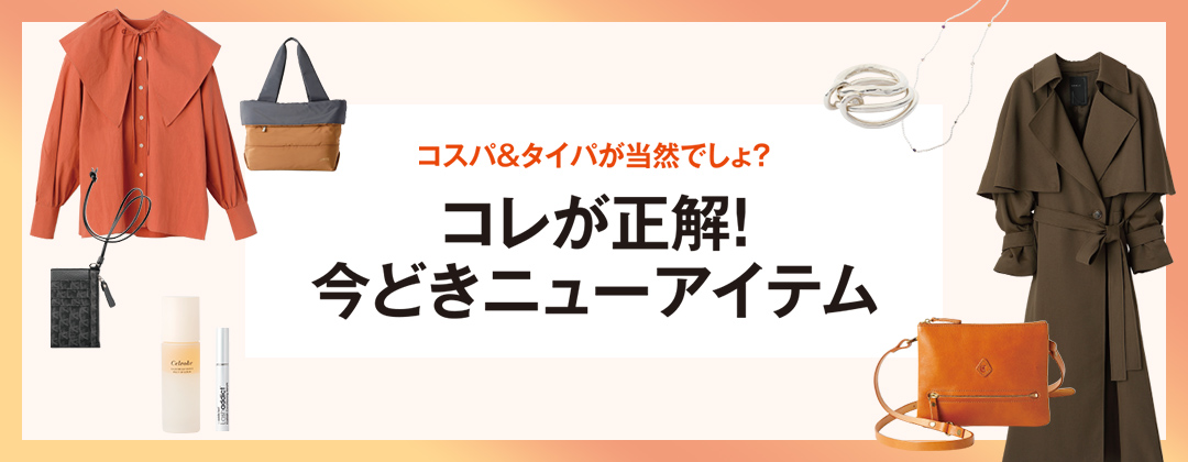 コスパ＆タイパが当然でしょ？コレが正解！今どきニューアイテム
