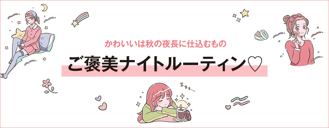 かわいいは秋の夜長に仕込むものご褒美ナイトルーティン