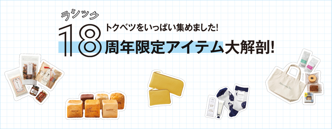 トクベツをいっぱい集めました！ラシック18周年限定アイテム大解剖！
