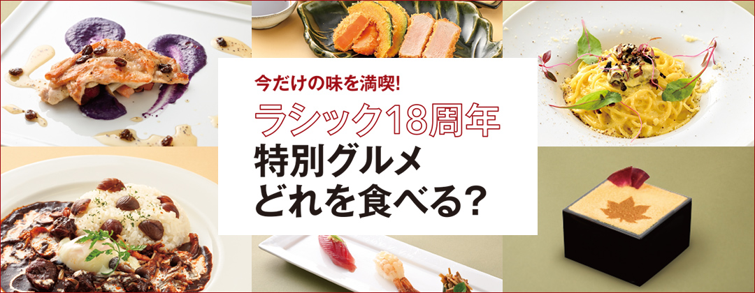 今だけの味を満喫！ラシック18周年特別グルメどれ食べる？