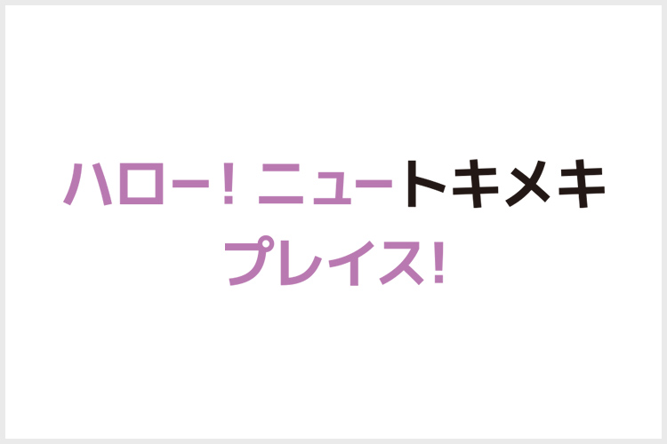 ハロー！ニュートキメキプレイス！