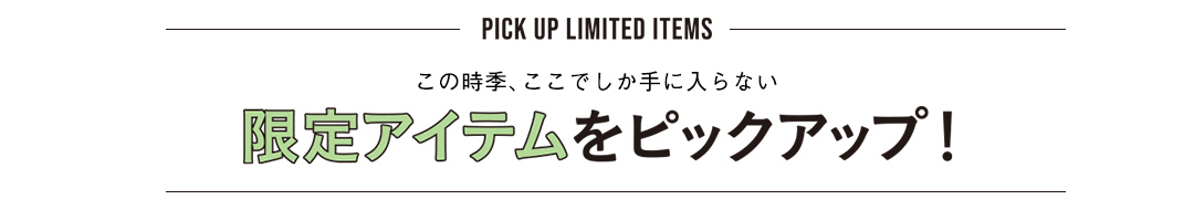 この時期、ここでしか手に入らない 限定アイテムをピックアップ！