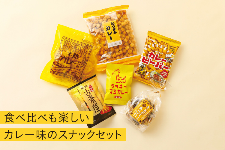 食べ比べも楽しいカレー味のスナックセット