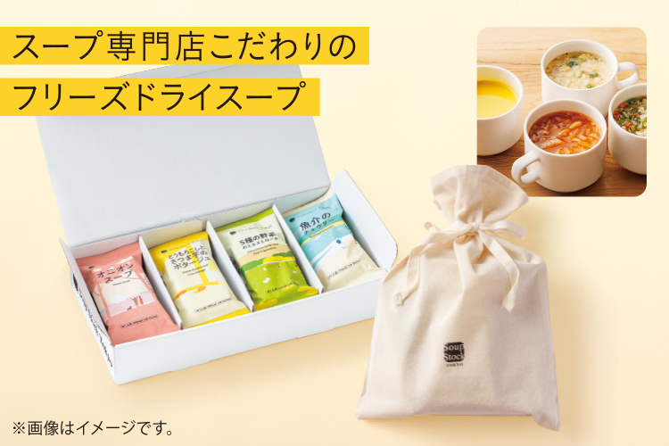 スープ専門店こだわりのフリーズドライスープ
