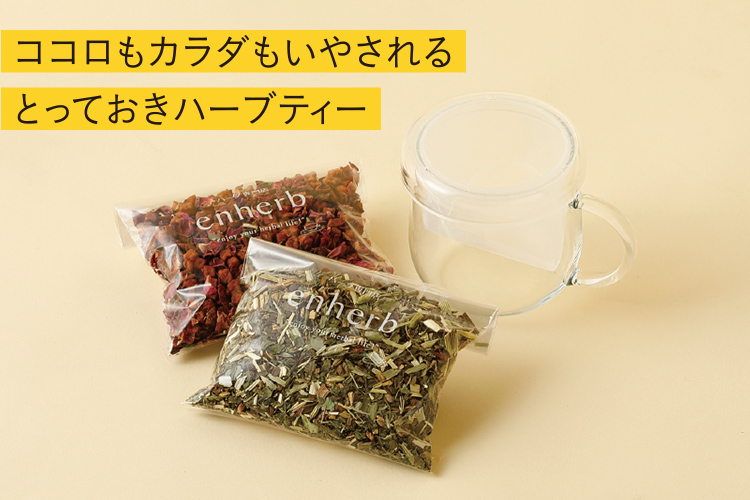ココロもカラダもいやされるとっておきハーブティー