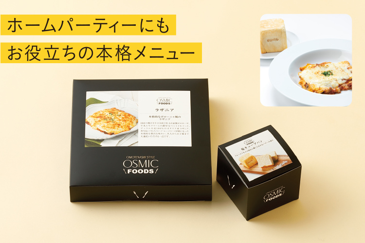 ホームパーティーにもお役立ちの本格メニュー