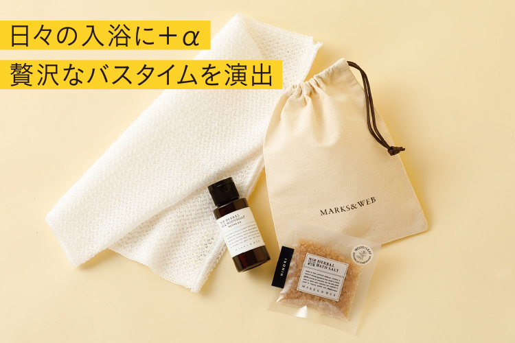 日々の入浴に＋α 贅沢なバスタイムを演出