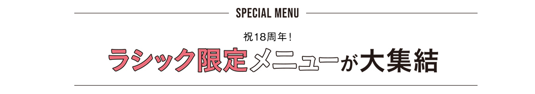 祝18周年！ 特別メニューが大集結