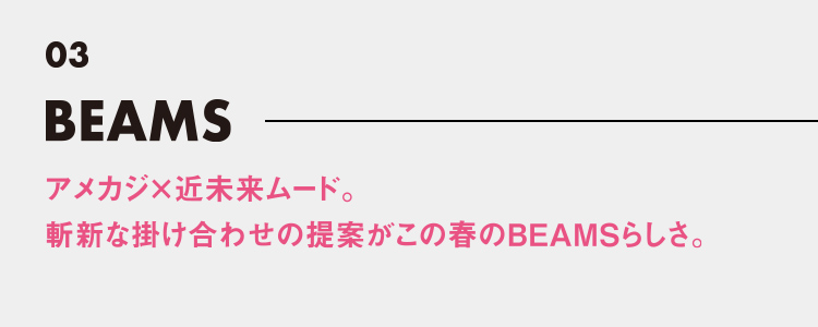 ビームス アメカジ×近未来ムード。斬新な掛け合わせの提案がこの春のBEAMSらしさ。