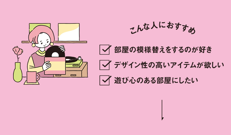 こんな人におすすめ ・部屋の模様替えをするのが好き・デザイン性の高いアイテムが欲しい・遊び心のある部屋にしたい