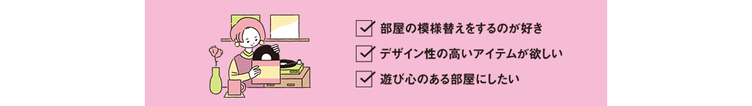 こんな人におすすめ ・部屋の模様替えをするのが好き・デザイン性の高いアイテムが欲しい・遊び心のある部屋にしたい