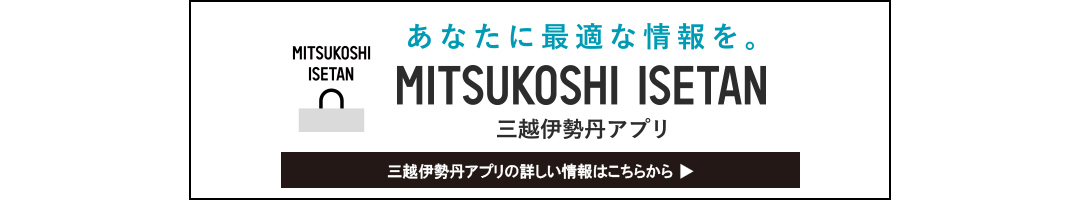 三越伊勢丹アプリの詳しい情報はこちらから