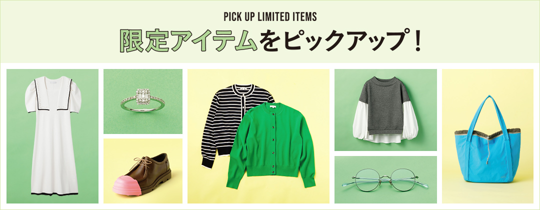 PICK UP LIMITED ITEMS 限定アイテムをピックアップ！
