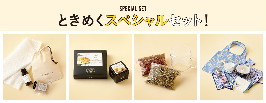 SPECIAL SET ときめくスペシャルセット！