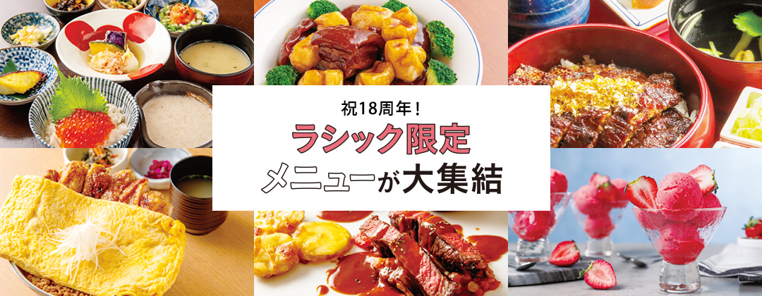 祝18周年！ ラシック限定メニューが大集結