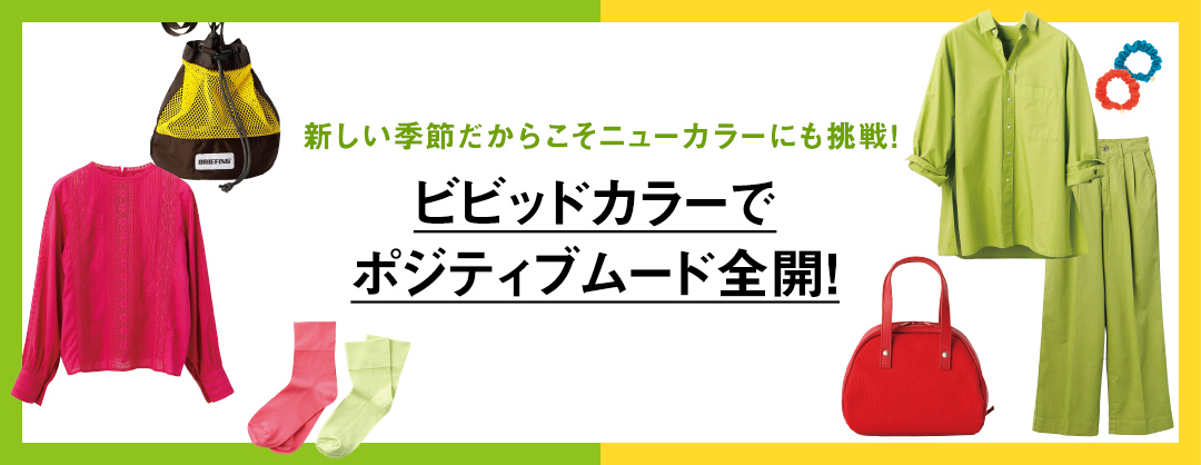 新しい季節だからこそニューカラーにも挑戦 ビビッドカラーでポジティブ全開