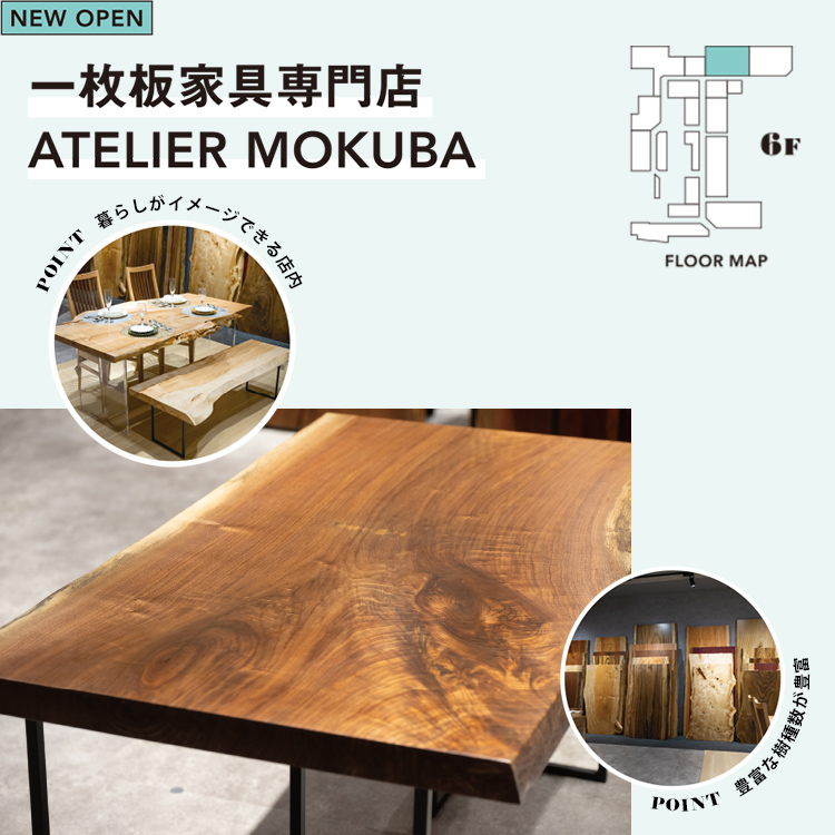 一枚板家具専門店 
              ATELIER MOKUBA