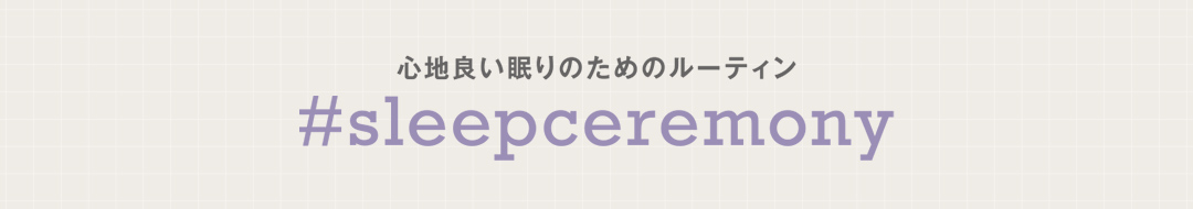 心地良い眠りのためのルーティン #sleepceremony