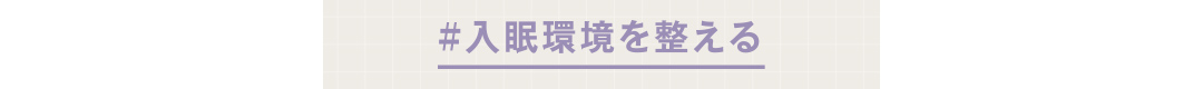 #入眠環境を整える