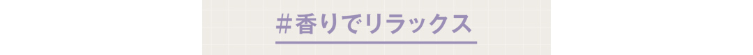 ＃香りでリラックス
