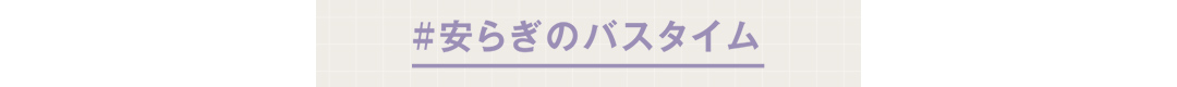#安らぎのバスタイム
