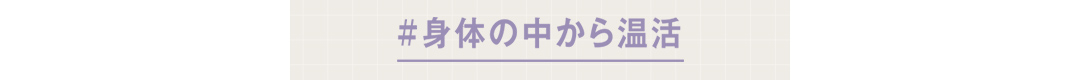 #身体の中から温活