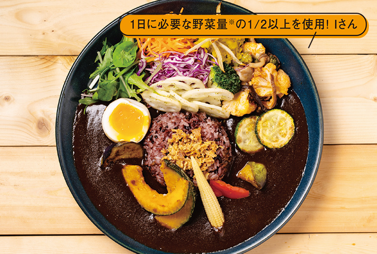 15品目の季節野菜の黒カレー