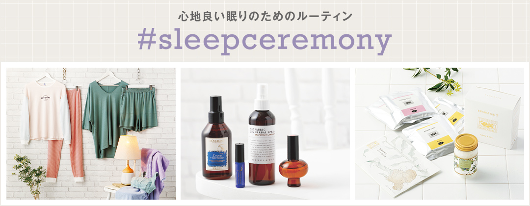 心地良い眠りのためのルーティーン #sleepceremony