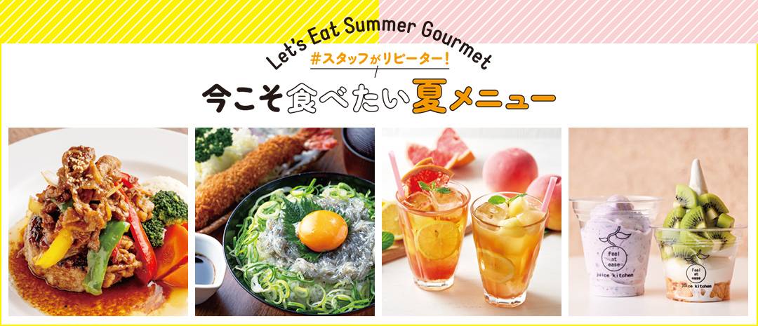 Let’s Eat Summer Gourmet スタッフがリピーター！ 今こそ食べたい夏メニュー